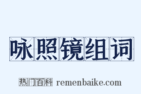 咏照镜组词是什么意思的图片